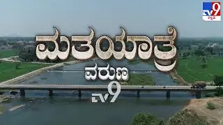 TV9 Matha Yatre: 'Varuna' Voters Opinion On BJP, Congress & JDS | #TV9A