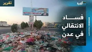 فساد الانتقالي في عدن.. ما ظهر منه وما بطن