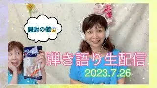 【生配信】vol.13おしゃべり弾き語りライブ　配信中に「くさや」を開封してみたら…💦