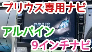 【プリウス30】プリウス専用設計 アルパイン9インチナビ 紹介の巻