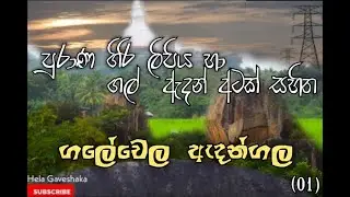 Garadigala Temple Galewela (ගල් ඇදන් අටක් සහිත ඇදන්ගල පුරාන කතාව)