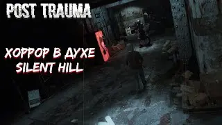 ХОРРОР В ДУХЕ SILENT HILL - POST TRAUMA🎬