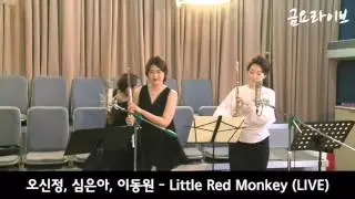 오후N음악 / 오신정 (With 심은아, 이동원) - Little Red Monkey