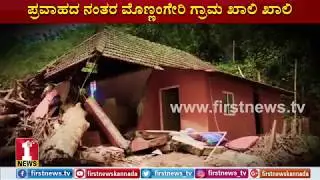 ಪ್ರವಾಹದ ನಂತರ ಈ ಗ್ರಾಮವೇ ಖಾಲಿ... ಖಾಲಿ...  | FIRSTNEWS