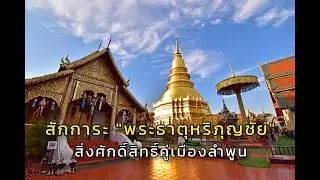 สักการะ พระธาตุหริภุญชัย สิ่งศักดิ์สิทธิ์คู่เมืองลำพูน
