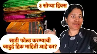 साडी फोल्ड करण्याची जादुई पद्धत |  3 सोप्या ट्रिक्स | #sareefolding#sareefoldtrick#organizingtips 