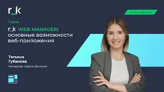 Вебинар &laquo;r_k WebManager: основные возможности веб-приложения (2 урок)&raquo;