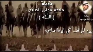 شيلة ملامح مجلى الصايح (السلمه)