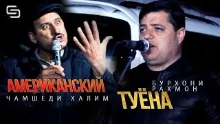 Чамшеди Халим ва Бурхони Рахмон - Туёна (Накли хови Американский)