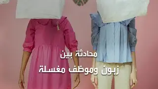 محادثة بين زبون وموظف مغسلة - ما الذي يمكن أن يقال بين الزبون وموظف مغسلة