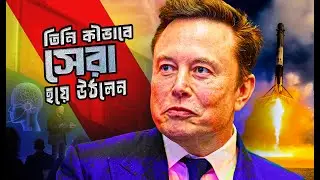 ইলন মাস্ক: অসম্ভবকে সম্ভব করা একজন মানুষ || Elon Musk Story  || Story Vault Bangla