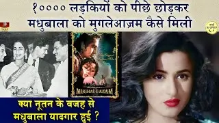K Asif's Anarkali | कैसे Madhubala को Mughal-E-Azam फिल्म मिली | Nutan का त्याग और मधुबाला का फायदा