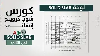 شوب دروينج solid slab الجزء الثاني