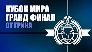 [LIVE] ГРАНД ФИНАЛ Кубка Мира - Норвегия, Бразилия, Испания и Китай - Age of Empires 2