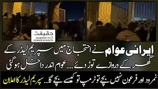 Iranian People Enter Compound and Remove Gates in Different Cities