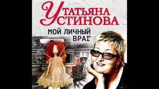 МОЙ ЛИЧНЫЙ ВРАГ  -  Устинова Татьяна / @ExpertBook1  / Лучшие аудиокниги / Бесплатные книги