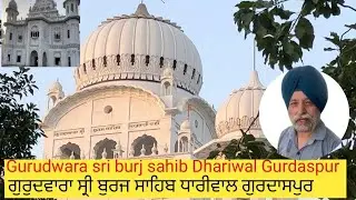 Historical Gurudwara Burj Sahib Dhariwal | Gurdaspur | Gurudwara Sahib ||