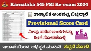 Karnataka 545 PSI Re-exam score card released || Check your score card || KEA official update