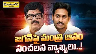 జగన్&zwnj;పై మంత్రి ఆనం సంచలన వ్యాఖ్యలు! | Jagan | YSRCP vs TDP |  Chandrababu | Mahaanadu Media #yt