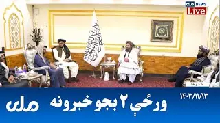 RTA Pashto News | د ورځې دوه بجو خبرونه