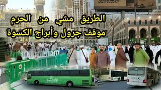 الطريق مش من موقف جرول إلى ابراج الكسوة معلومات هامة عن الفنادق واذاى اوصل للحرم 