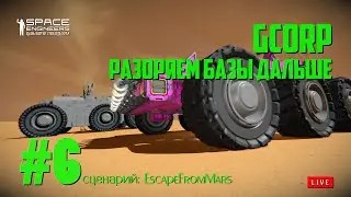 EFM06: GCorp Разоряем базы дальше (Space Enginers игра с подписчиками)
