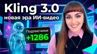 KLING 3.0 ❗ Почему его так ждут создатели контента ❓ Скоро на платформе &laquo;Higgsfield&raquo; ❗