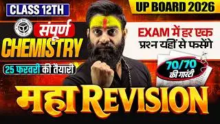Class 12th Complete Chemistry Revision | Chemistry का महा Revision | 70/70 पक्के | Board Exam 2026