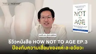 รีวิวหนังสือ How Not to Age Ep.3 IGF-1, Inflammation, mTOR
