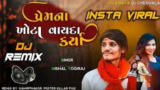 Dj Remix Prem Na Khota Vayda Karya Janmo Na Bandhan Todya 2022 New Dj Remix Song Vishal Yogiraj