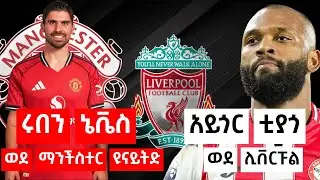 ሩበን ኔቬስ ወደ ማንችስተር ዩናይትድ - አይጎር ቲያጎ ወደ ሊቨርፑል