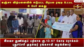 கஞ்சா விற்பனையில் ஈடுபட்ட பிரபல ரவுடி உட்பட 8 பேர் கைது  | 09.01.2026 | Pondicherry News