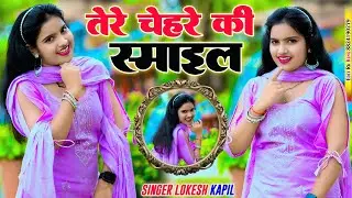 तेरे चेहरे की स्माइल || Tere Chehare Ki Smail Viral Love Song 2025 || Nisha Kumari #RanjeetGurjar