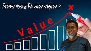 নিজের গুরুত্ব কি ভাবে বাড়াবে ? ||  How to increase your value || Being a high value man