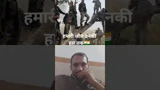 हमारी जीत उनकी हार तक 🪖🇮🇳#reaction #Shorts#army