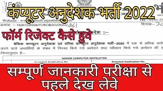 Computer anudeshak bharti/computer teacher bharti latest news/ कंप्यूटर अनुदेशक भर्ती 2022/exam news