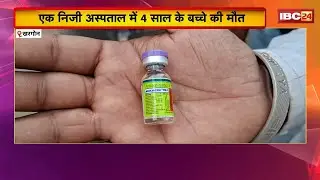 Khargone के निजी अस्पताल में 4 साल के बच्चे की मौत। परिजनों ने गलत इंजेक्शन लगाने का लगाया आरोप