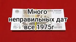 100₽ Много неправильных дат, все 1975г.