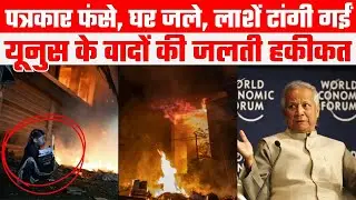 Bangladesh Violence Explained: Mob Lynching, Media Attack & India Targeted