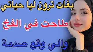 بغات ترون ليا حياتي 🥺طاحت في الفخ😱والي وقع صدمة#قصص#حكايتي #اكسبلور #مغربية #travel 