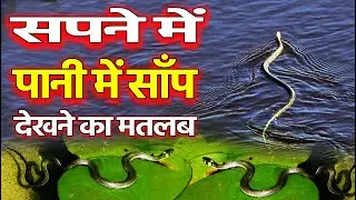 Sapne me pani me saap dekhna | seeing snake in water | saap ko pani me dekhna kaisa hota hai |