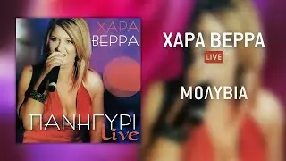 Χαρά Βέρρα  - Μολυβιά  (Live) | Official Audio Release (HQ)