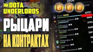 РЫЦАРИ НА ОДНОЙ КРОВИ. ТАКТИКА DOTA UNDERLORDS blood bound