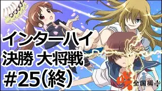 【実況】5人の文堂で全国優勝を目指す【咲 saki 全国編 plus】#25(終) インターハイ決勝戦 大将戦