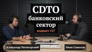 CDTO | Александр Пятигорский, Иван Самолов | Подкаст #27