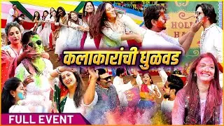 दणक्यात साजरी झाली होळी पार्टी | Rajshri Marathi & Star Pravah | Holi Party | Full Event