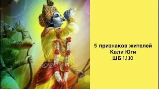 5 признаков жителей Кали Юги. ШБ 1.1.10