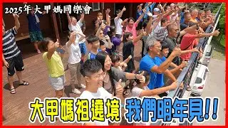 【2025乙巳年大甲媽祖】隨香同樂慶功會 | 老蕭拿到的獎品居然是這個?! | 大甲媽祖遶境我們明年見!!