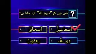 30+ Islamic general knowledge quiz questions and answers Urdu sawal aur jawab