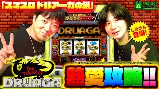 初打ち前に必見！「ドルアーガの塔」熱愛攻略｜A PROJECTチャンネル